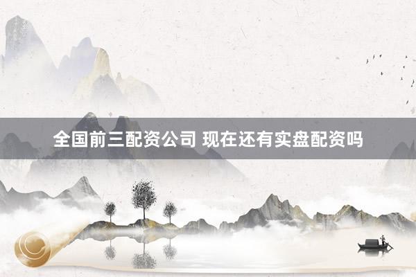 全国前三配资公司 现在还有实盘配资吗