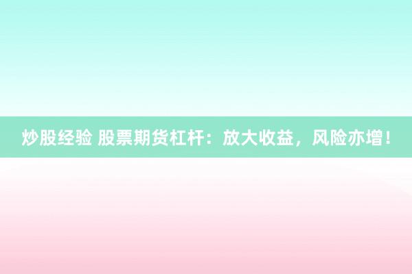 炒股经验 股票期货杠杆：放大收益，风险亦增！