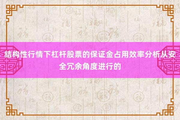 结构性行情下杠杆股票的保证金占用效率分析从安全冗余角度进行的