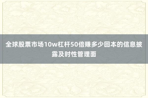 全球股票市场10w杠杆50倍赚多少回本的信息披露及时性管理面