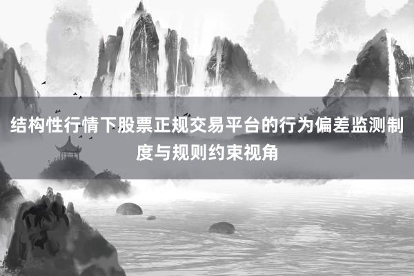 结构性行情下股票正规交易平台的行为偏差监测制度与规则约束视角