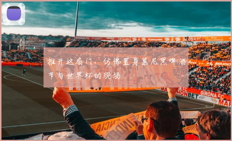 推开这扇门，仿佛置身慕尼黑啤酒节与世界杯的现场