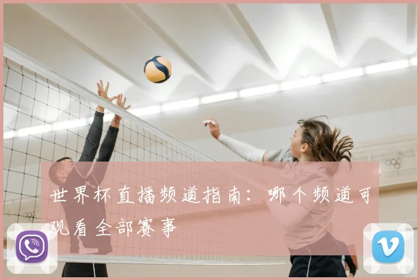 世界杯直播频道指南:哪个频道可观看全部赛事