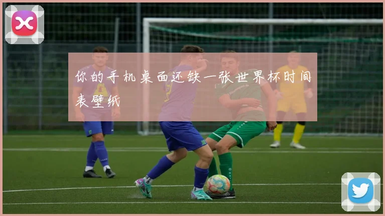 你的手机桌面还缺一张世界杯时间表壁纸