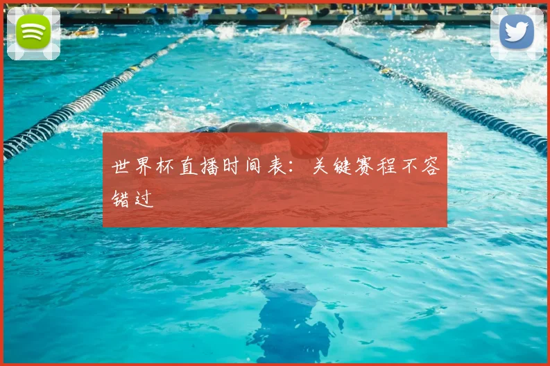 世界杯直播时间表:关键赛程不容错过