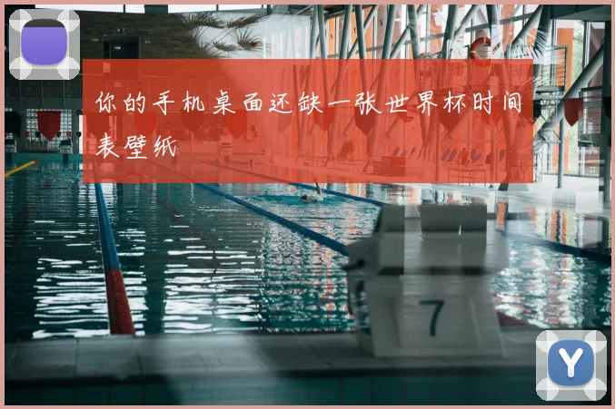 你的手机桌面还缺一张世界杯时间表壁纸