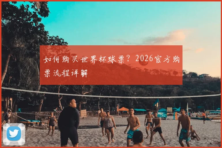 如何购买世界杯球票?2026官方购票流程详解